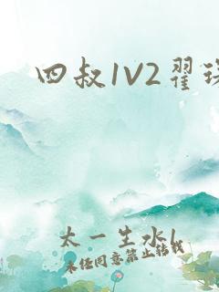 四叔1V2翟琛
