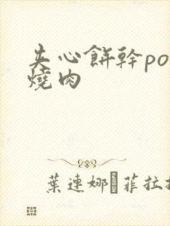 夹心饼干po红烧肉