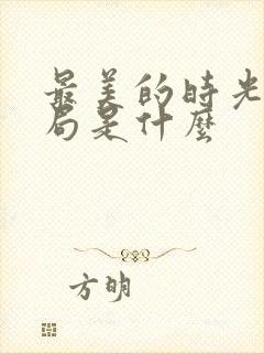 最美的时光大结局是什么