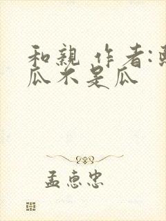 和亲 作者:熙瓜不是瓜