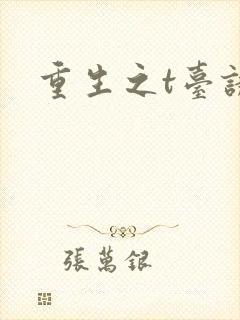 重生之t台诱惑