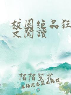 校园绝品狂徒全文阅读