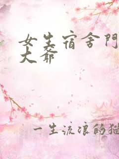 女生宿舍门房秦大爷