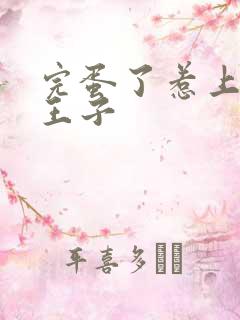 完蛋了惹上恶魔王子