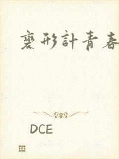 变形计青春契约