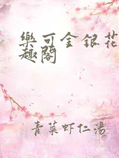 乐可金银花露笔趣阁