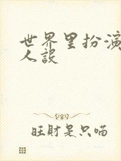 世界里扮演欠日人设