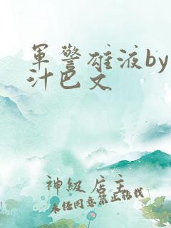 军警雄液by肉汁巴文