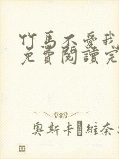 竹马不爱我全文免费阅读完结