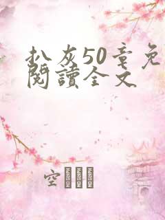 扒灰50章免费阅读全文