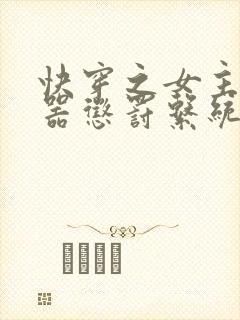 快穿之女主H名器惩罚系统