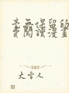 毫无保留的她免费阅读漫画