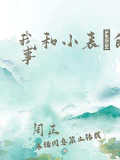 我和小表妺的性事