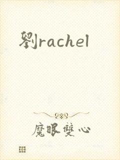 刘rachel