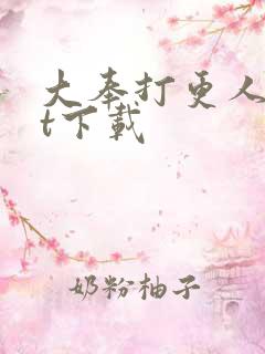 大奉打更人txt下载