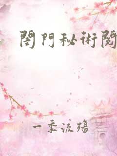 闺门秘术阅读