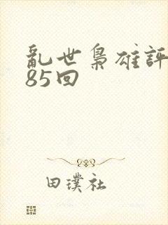 乱世枭雄评书485回