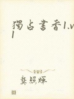 独占书香1.v1