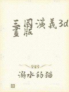 三国演义3d动画版
