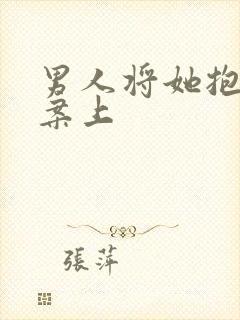 男人将她抱到书案上