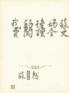 我的后妈苏晴免费阅读全文