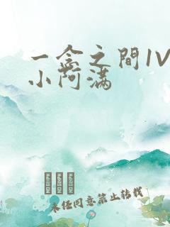 一念之间1V2小阿满