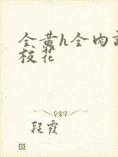 全黄h全肉调教校花