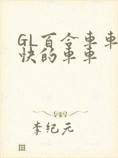 GL百合车车好快的车车