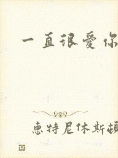 一直很爱你小说