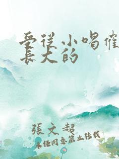 受从小喝催乳药长大的