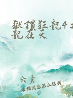狱锁狂龙4之飞龙在天