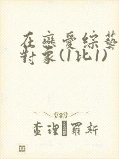 在恋爱综艺里搞对象(1比1)