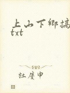 上山下乡搞笑团txt