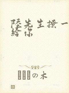 陆先生撩一下命给你