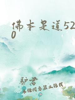 佛本是道5200