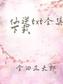 仙逆txt全集下载