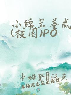小绵羊养成手册(校园)PO