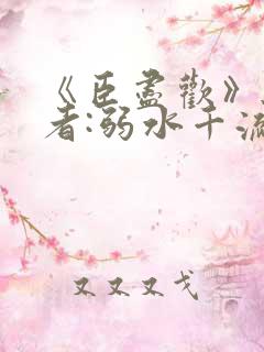 《臣尽欢》 作者:弱水千流