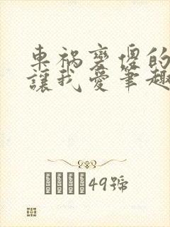 车祸变傻的妈妈让我爱笔趣阁