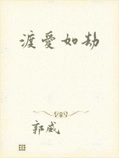 渡爱如劫