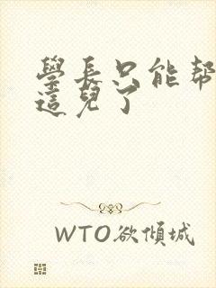 学长只能帮你到这儿了