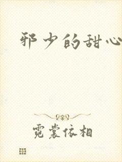 邪少的甜心妻