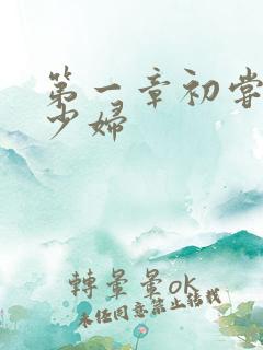 第一章初尝云雨少妇