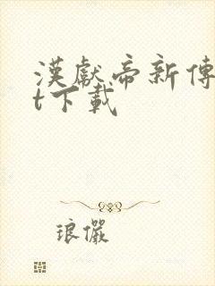 汉献帝新传txt下载