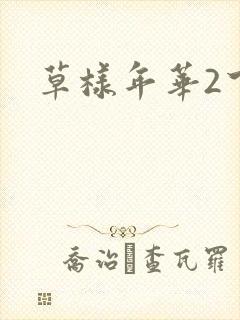 草样年华2下载