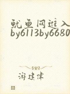 鱿鱼网进入官网by6113by6680