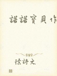 诺诺宝贝作品集