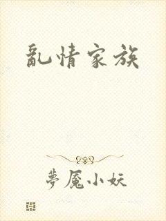 乱情家族