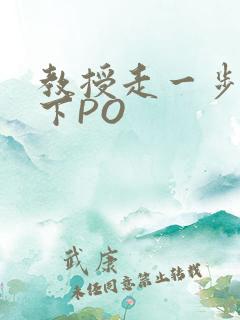 教授走一步撞一下PO