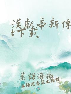 汉献帝新传txt下载